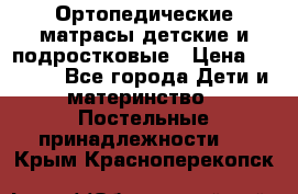 Ортопедические матрасы детские и подростковые › Цена ­ 2 147 - Все города Дети и материнство » Постельные принадлежности   . Крым,Красноперекопск